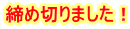 締め切りました！ 